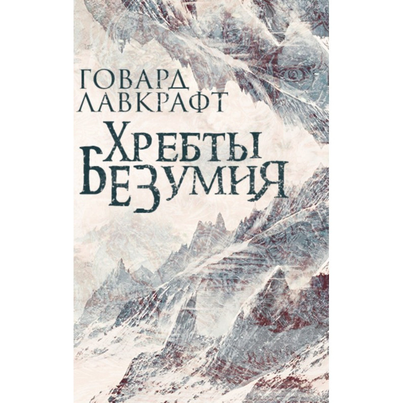 Хребти безумства