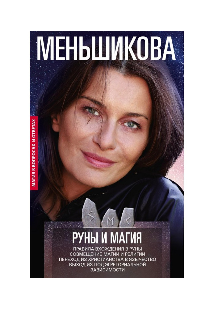 Руни і магія. Правила входження в руни. Поєднання магії і релігії. Перехід з християнства в язичництво. Вихід з-під егрегор...