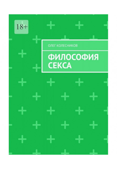 Философия секса