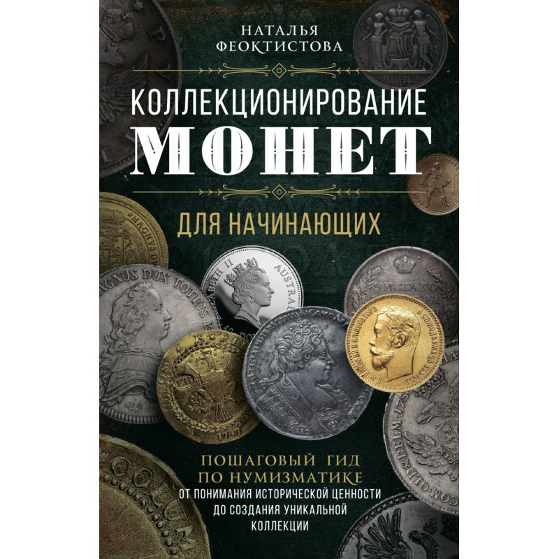 Колекціонування монет для...