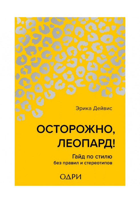 Обережно, леопард! Гайд по стилю без правил і стереотипів