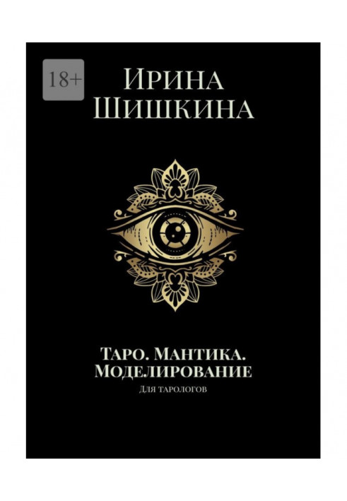 Tarot. Mantika. Modeling. For tarologists