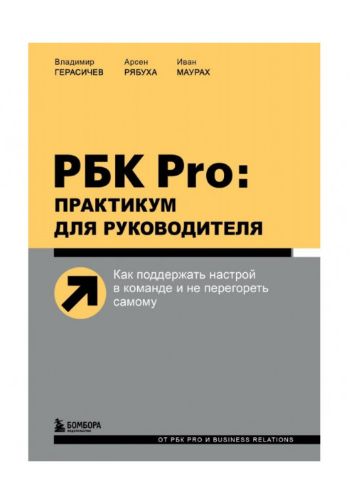 RBC of Pro : practical work for a leader. How to support a mood in a command and not burn out