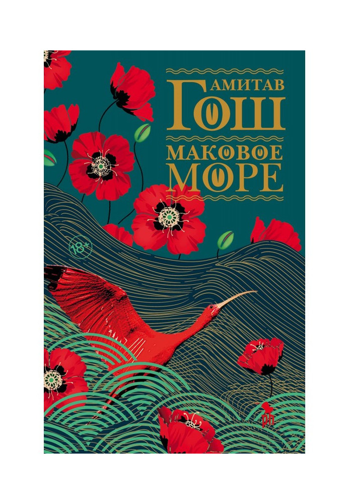 Маковое море