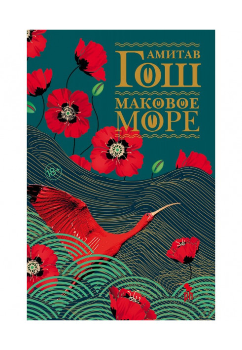 Маковое море