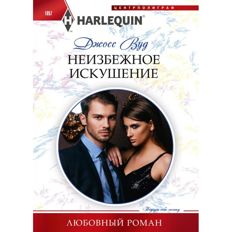 Неминуча спокуса