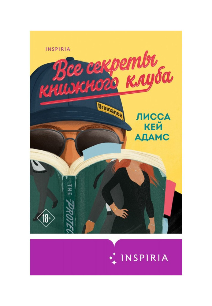 Броманс. Усі секрети книжкового клубу