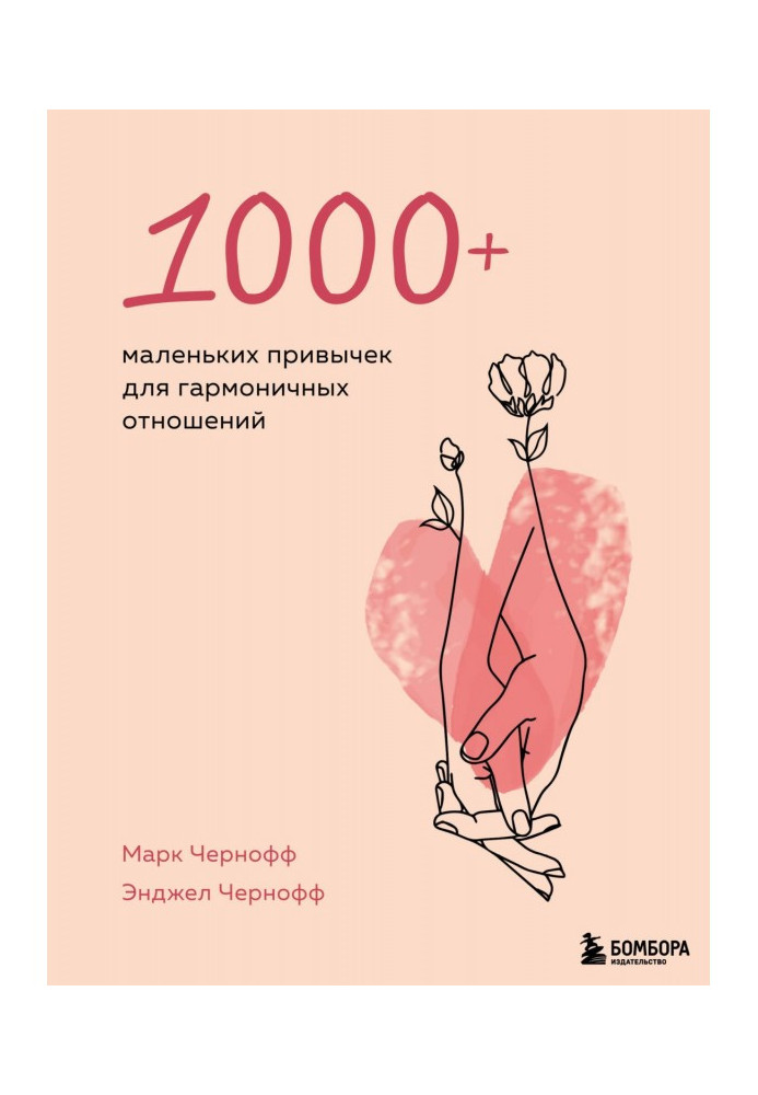 1000  маленьких звичок для гармонійних стосунків