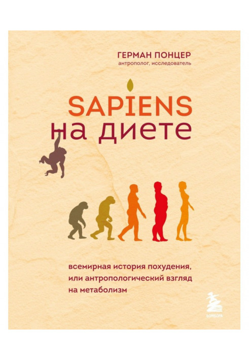 Sapiens на диете. Всемирная история похудения, или Антропологический взгляд на метаболизм