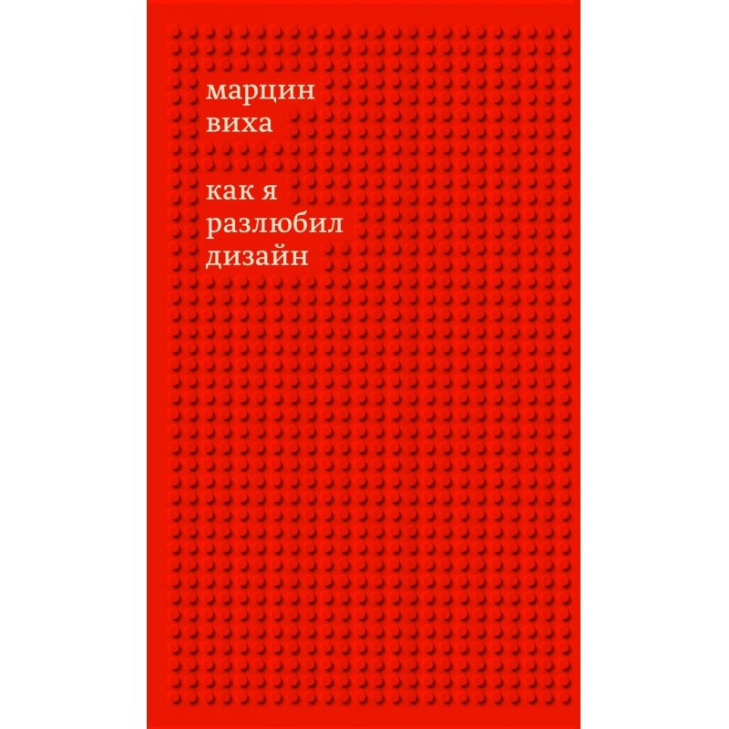 Як я розлюбив дизайн