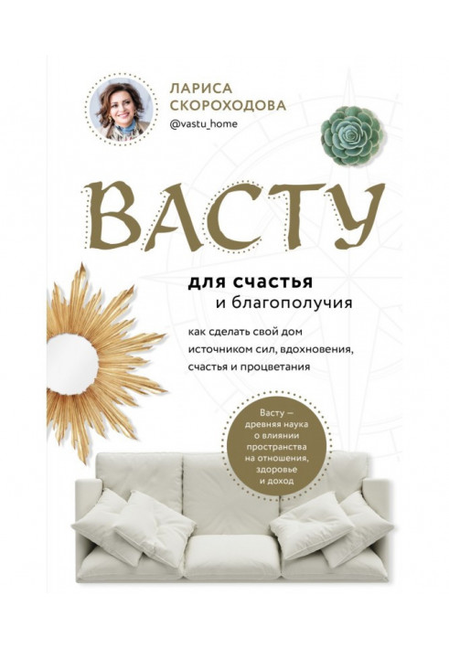 Васту для щастя і благополуччя. Як зробити свій дім джерелом сил, натхнення, щастя і процвітання