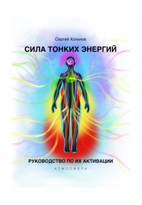 Force of thin energies. Guidance on their activating