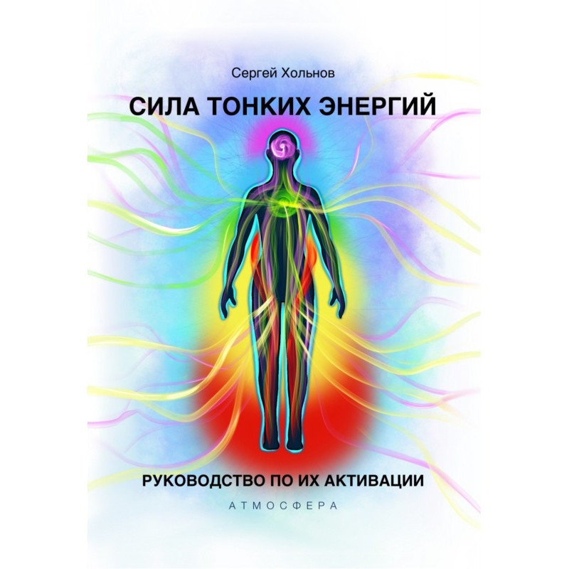 Сила тонких енергій....