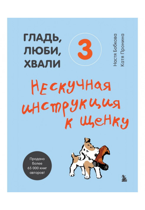 Гладь, люби, хвали 3: нескучная инструкция к щенку