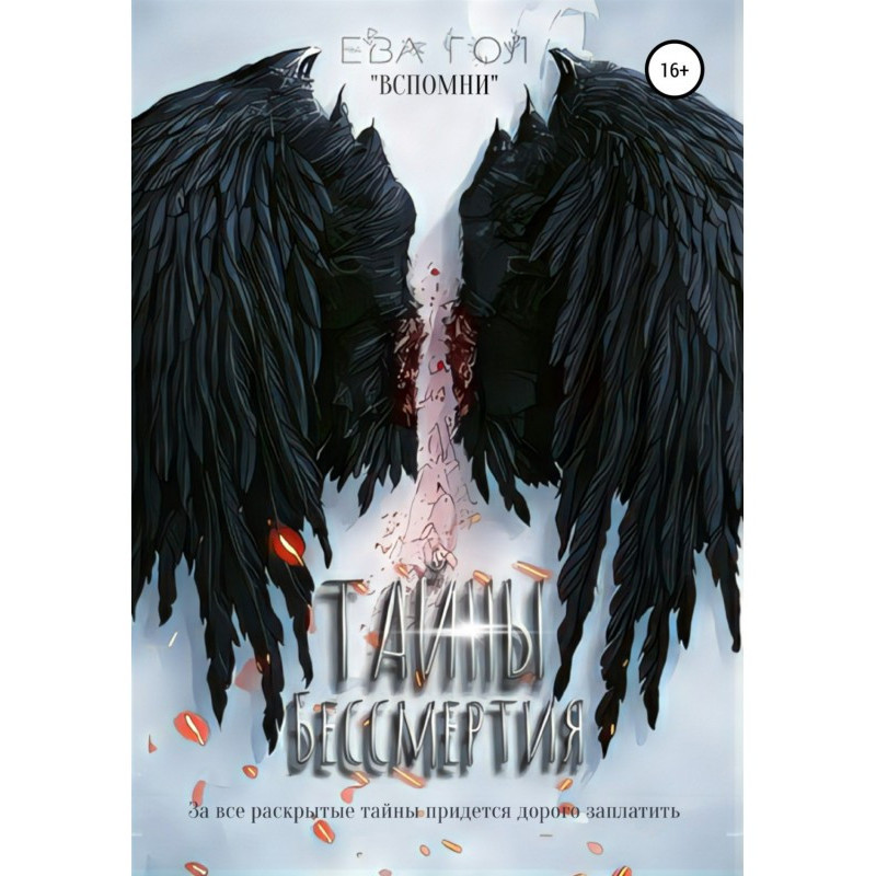 Тайны бессмертия