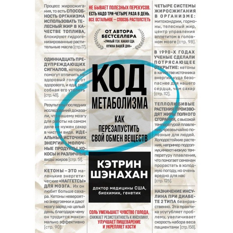 Код метаболизма. Как...