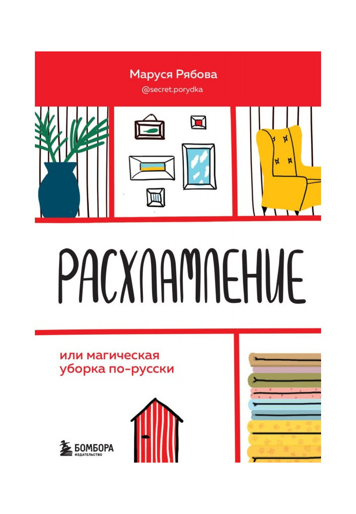 Decluttering, or Magic cleaning in Russian