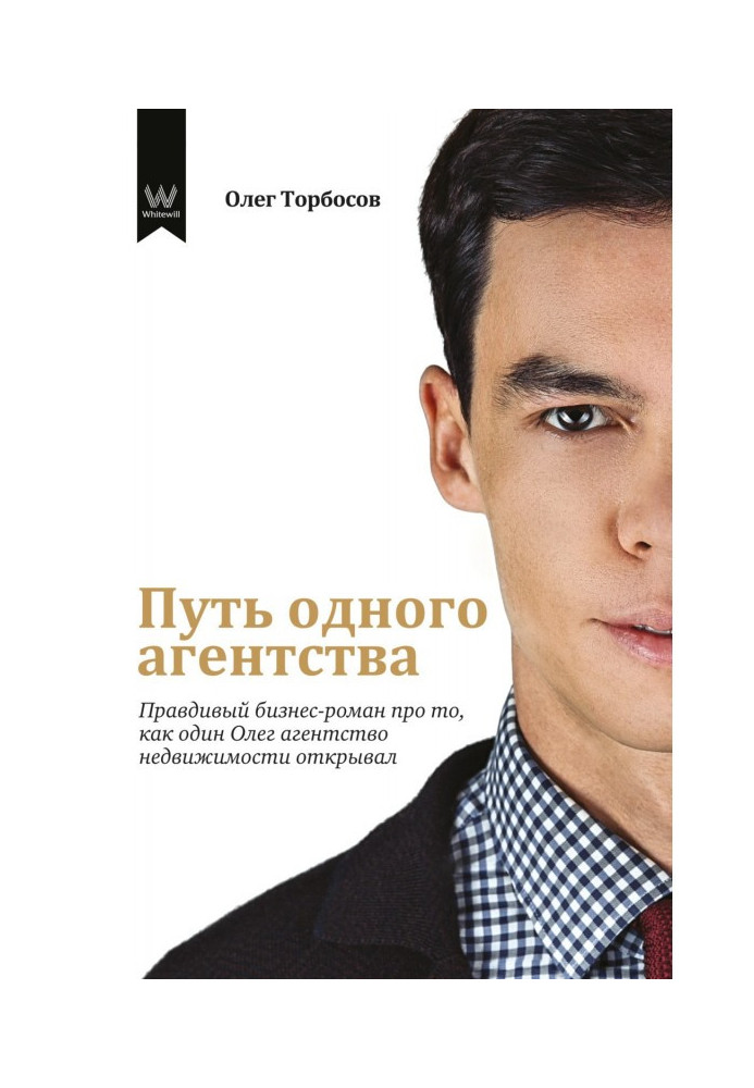 Way of one agency. Truthful business-novel about that, how one Oleg opened the agency of the real estate