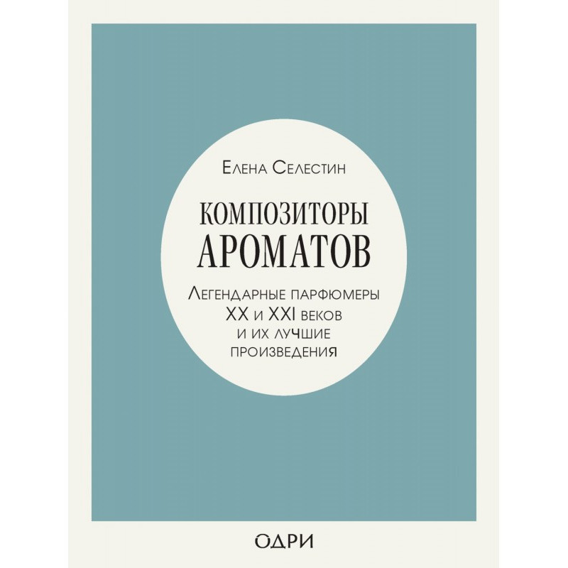Композиторы ароматов....