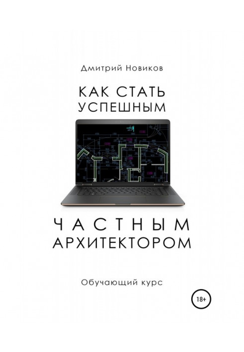 Как стать успешным частным архитектором. Обучающий курс – 2018–2021