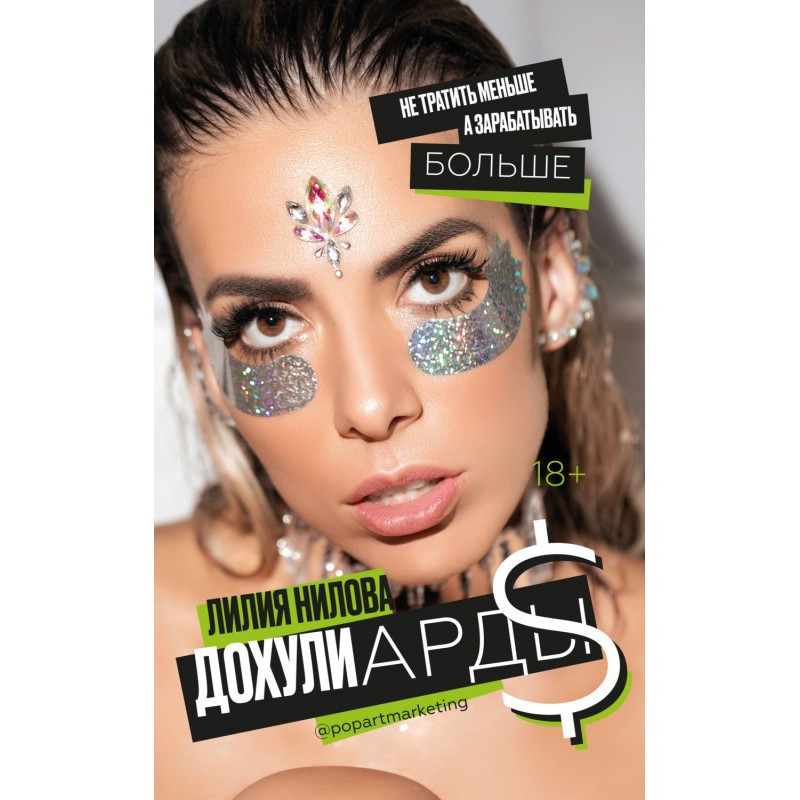 Дохулиарды. Не витрачати...