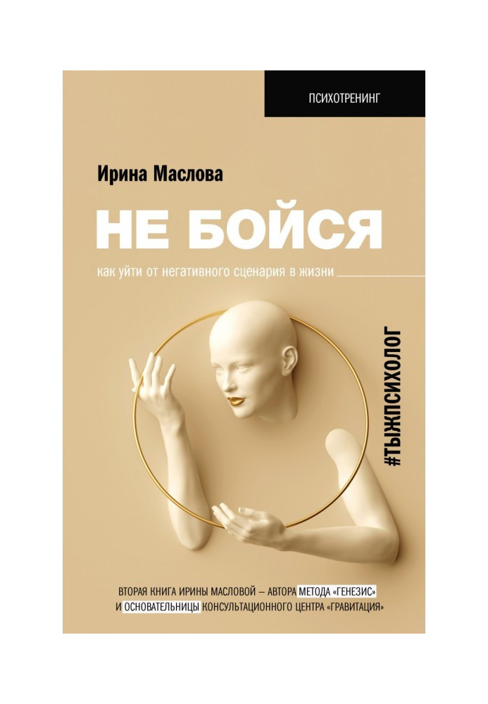 Не бійся. Як піти від негативного сценарію в житті