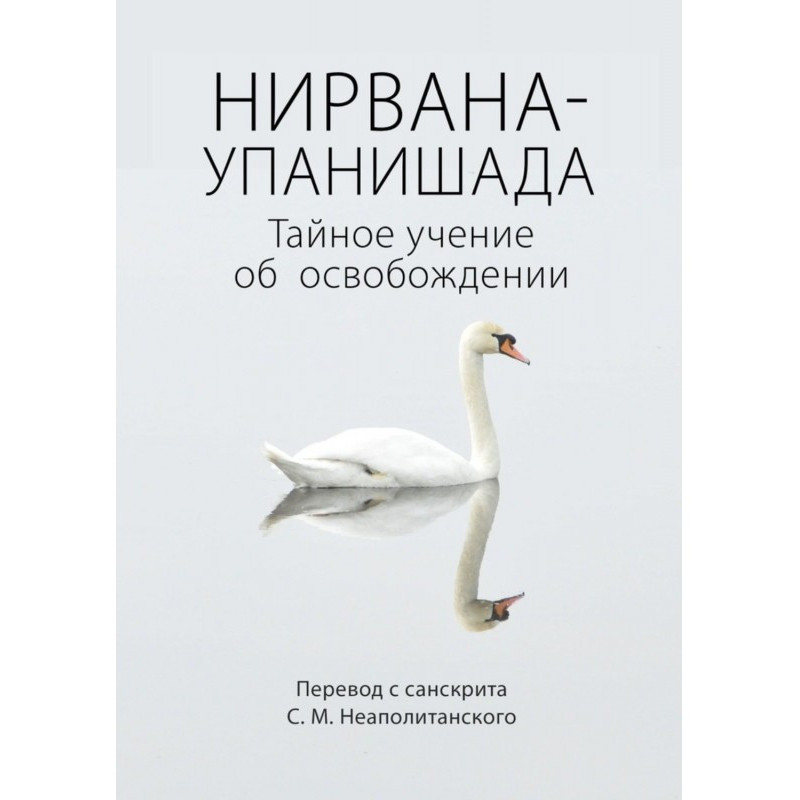 Нирвана-упанишада. Таємне...
