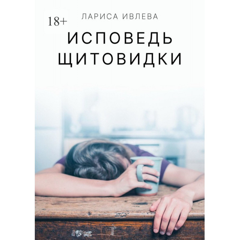 Сповідь щитовидки