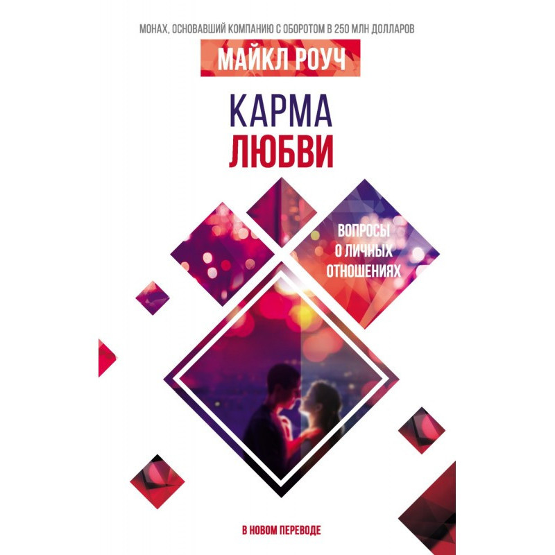 Карма любові. Питання про...