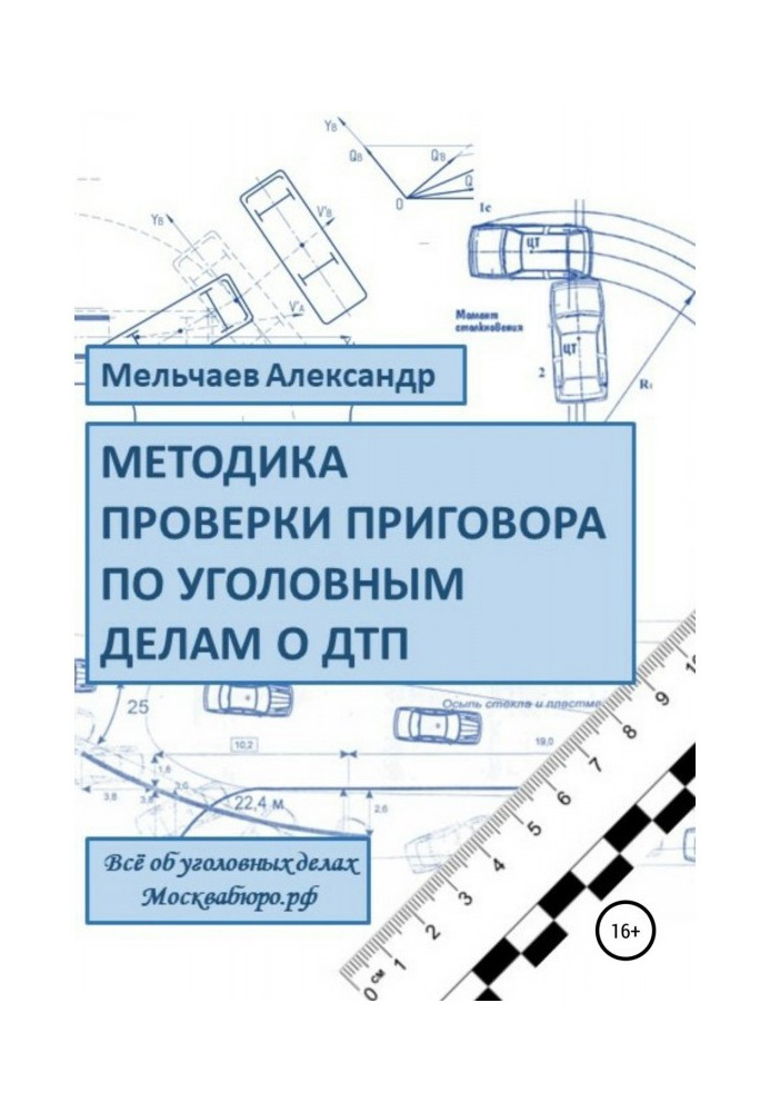 Methodology of verification of sentence in criminal business about ДТП