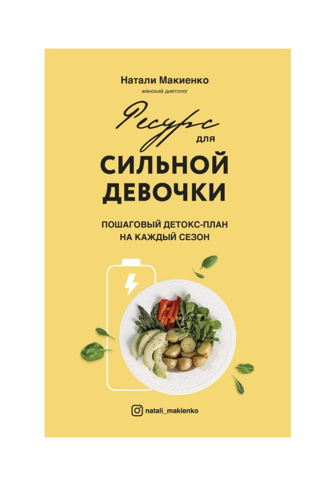 Ресурс для сильної дівчинки. Покроковий детокс-план на кожен сезон