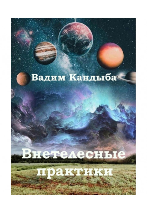 «Внетелесные состояния». Мозг или Душа?