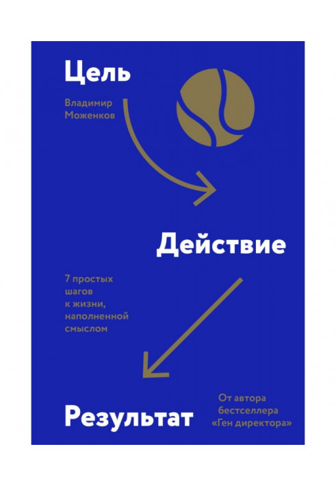 Мета-дія-результат. 7 простих кроків до життя, наповненого сенсом