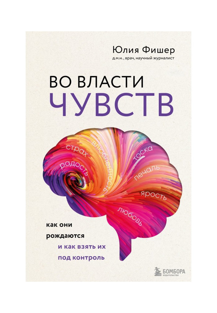 У владі почуттів. Як вони народжуються і як узяти їх під контроль