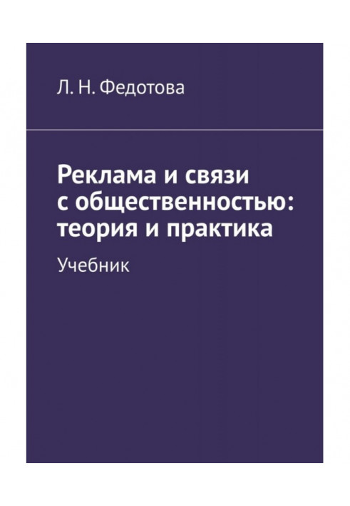 Реклама и связи с общественностью: теория и практика. Учебник