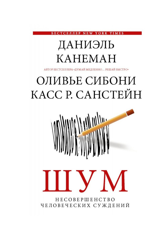 Шум. Недосконалість людських суджень