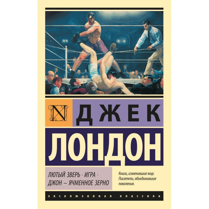 Лютий Звір. Гра. Джон -...