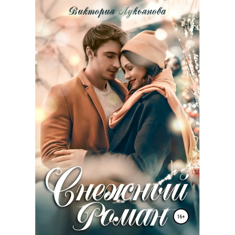 Снежный роман