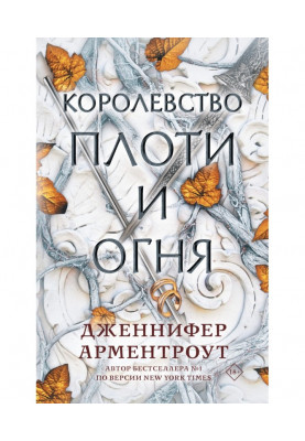 Королівство плоті і вогню