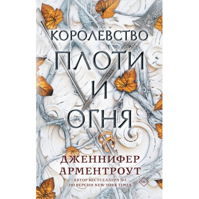 Королевство плоти и огня