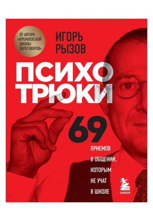 Психотрюки. 69 прийомів в спілкуванні, яким не учать в школі