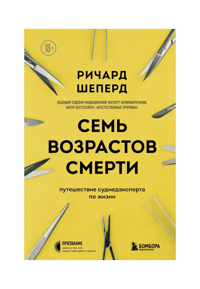 Семь возрастов смерти. Путешествие судмедэксперта по жизни