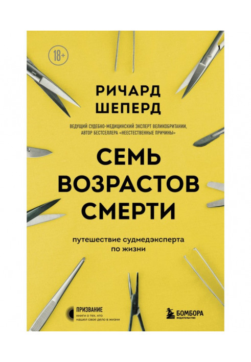 Сім віків смерті. Подорож судмедексперта по життю