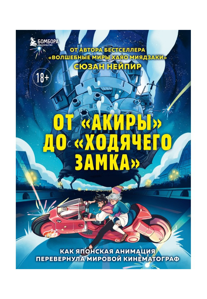 От «Акиры» до «Ходячего замка». Как японская анимация перевернула мировой кинематограф