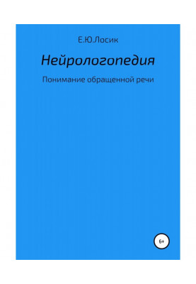 Neurologopedia. Understanding addressed speech