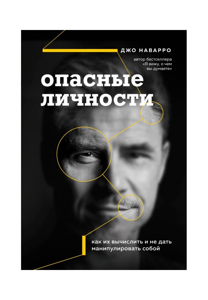 Небезпечні особи. Як їх вичислити і не дати маніпулювати собою