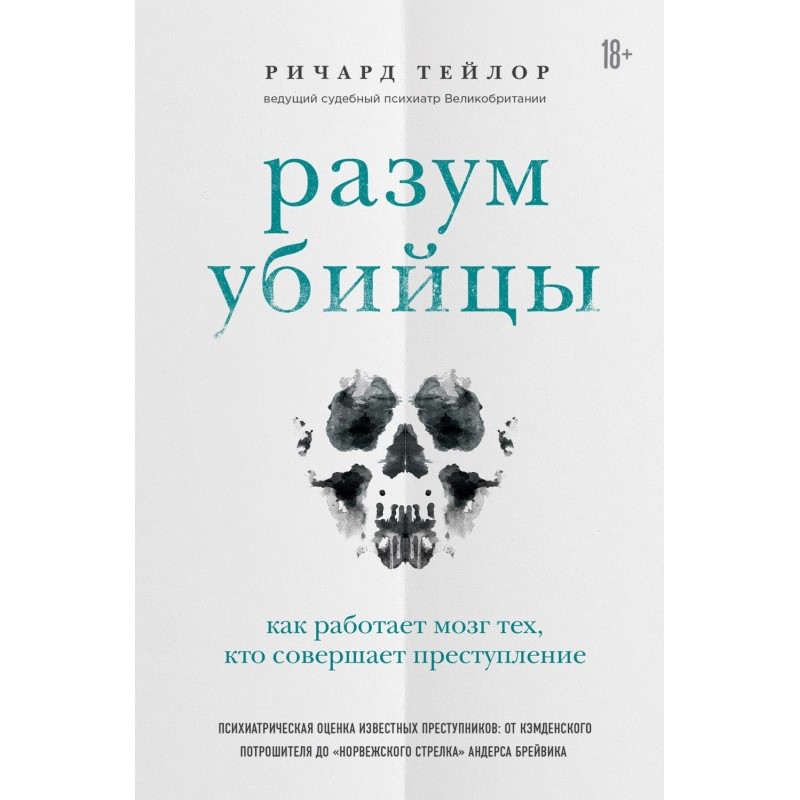 Разум убийцы. Как работает...
