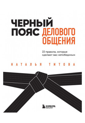 Черный пояс делового общения. 22 правила, которые сделают вас непобедимым