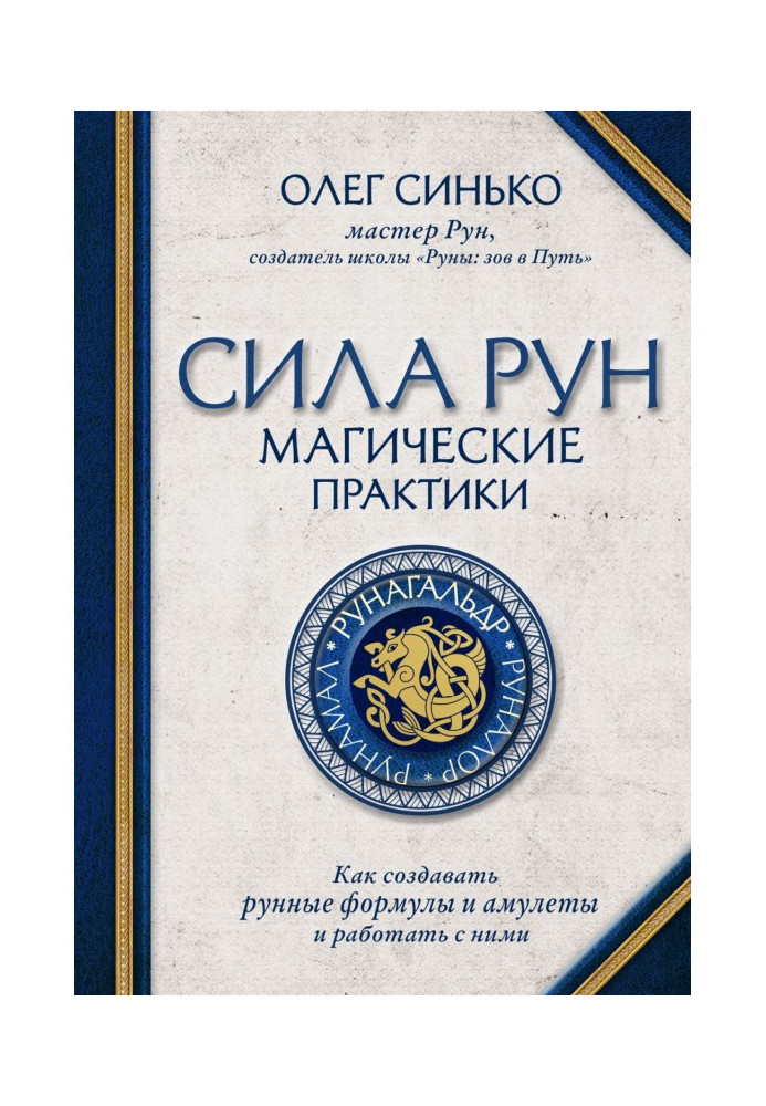 Сила рун. Магічні практики. Як створювати формули руна і амулети і працювати з ними