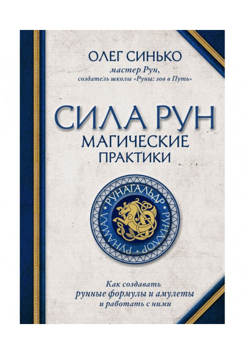 Сила рун. Магічні практики. Як створювати формули руна і амулети і працювати з ними